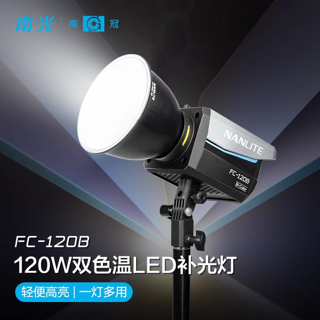 南光 Nanlite FC-120B