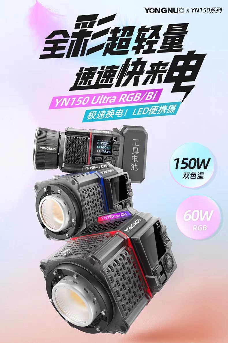 永诺 Yongnuo YN150 Ultra